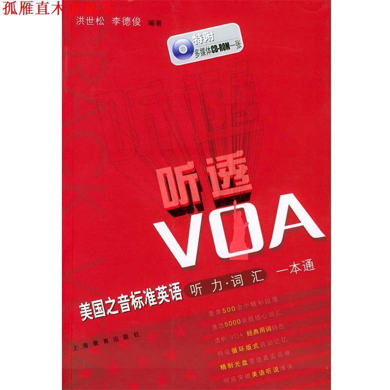 【正版书】 sx“听透”VOA 洪世松,李德俊 编著 上海教育出版社