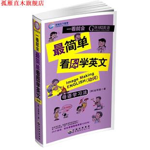 【正版书】 一看就会简单看图学英文 金基明 世界图书出版公司