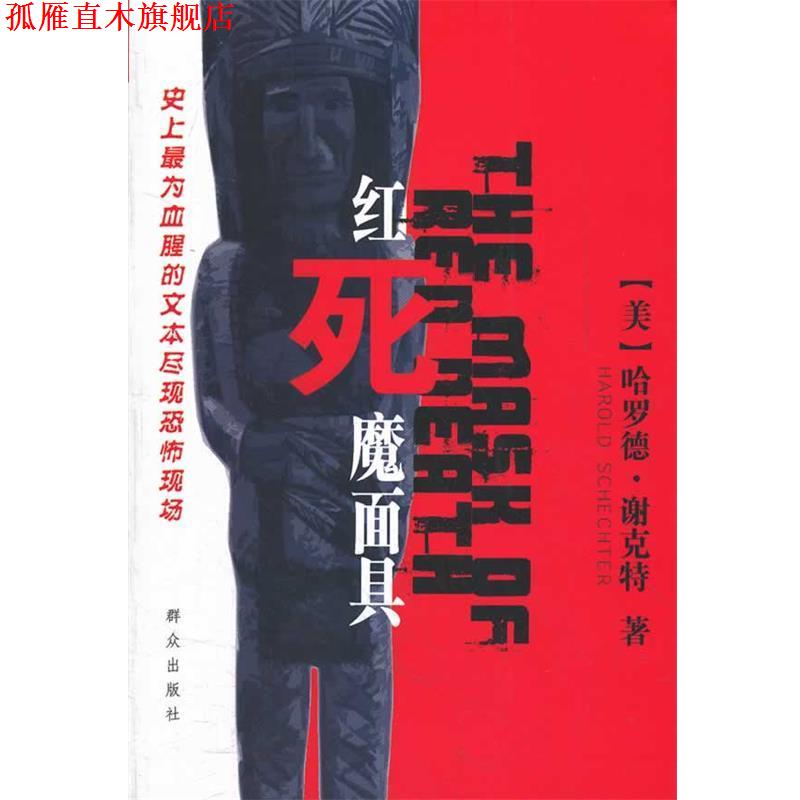【正版书】 红死魔面具 (美)谢克特　著,郭丽娟　等校译 群众出版社
