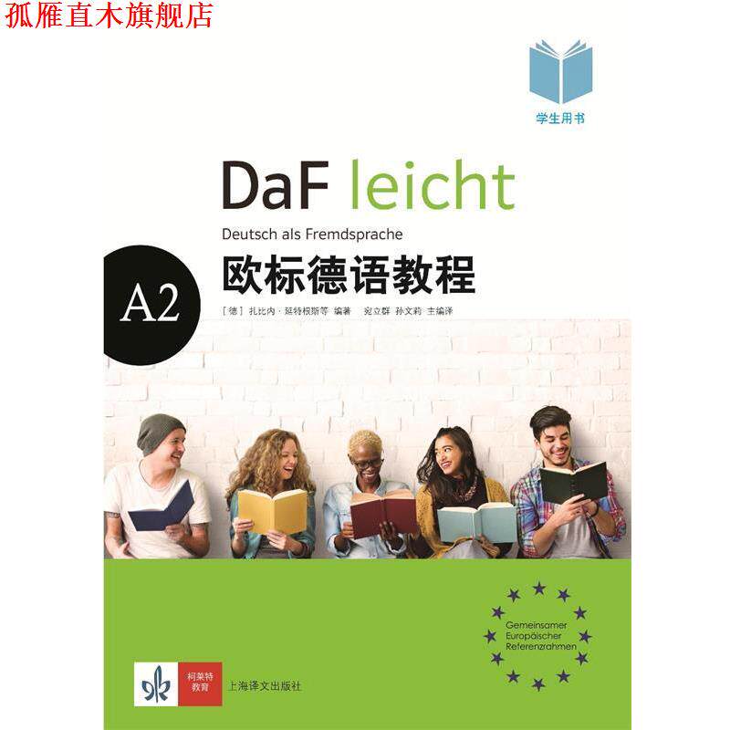 【正版书】 欧标德语教程A2 (德)扎比内·延特根斯,埃尔克·克尔讷,安格莉卡·伦德奎斯特-莫格,克斯廷·赖因克,伊芙琳·施瓦茨等