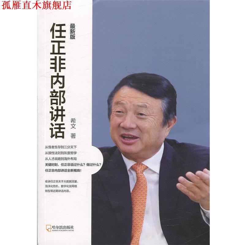 【正版书】 任正非内部讲话:版 希文 著 哈尔滨出版社