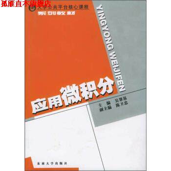 【正版书】 应用微积分 吴肇基,陈卫忠 编 东南大学出版社 - 实物图