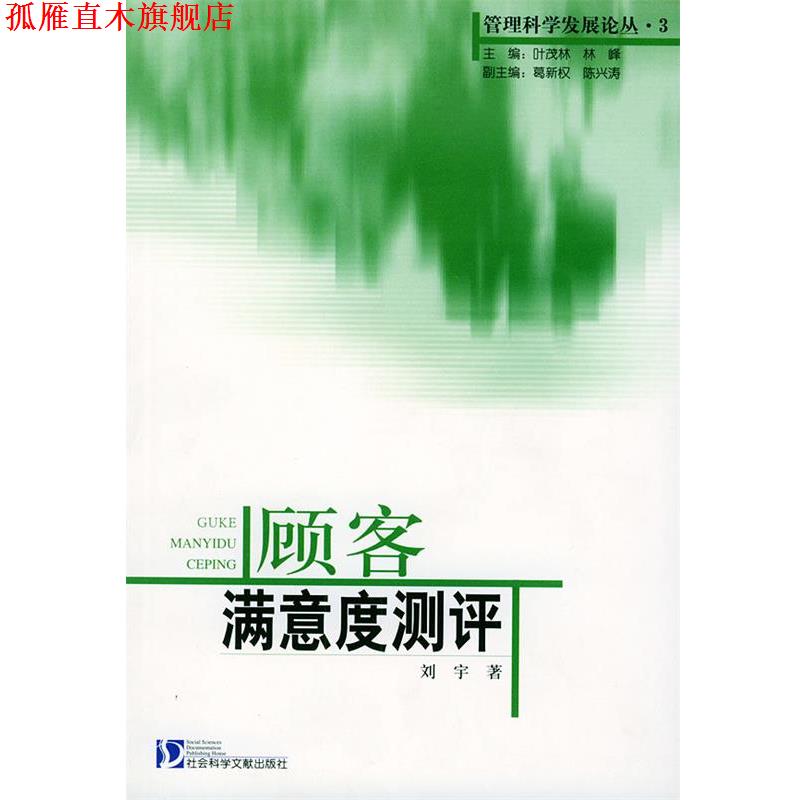 【正版书】 顾客满意度测评—管理科学发展论丛 刘宇 著 社会科学文献出版社