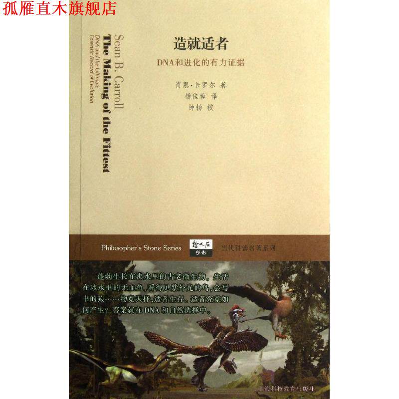 【正版书】 造就适者-DNA和进化的有力证据 (美)卡罗尔 著,杨佳蓉 译,钟扬 校 上海科技教育出版社