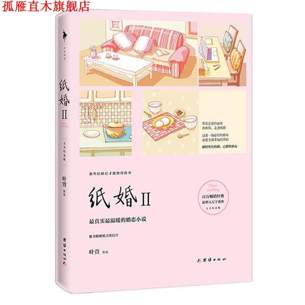 【正版书】 纸婚2 叶萱 团结出版社