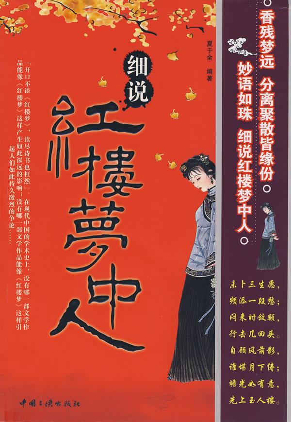 【正版书】细说红楼梦中人 夏于全