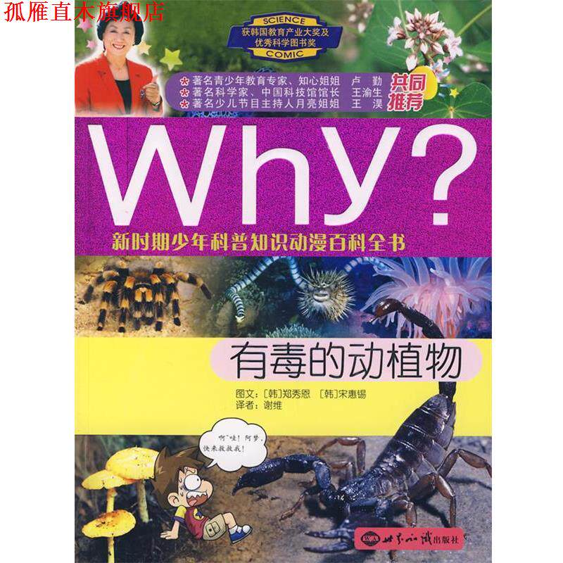 【正版书】 Why 有毒的动植物 郑秀恩,宋惠锡,谢维 著 世界知识出版社