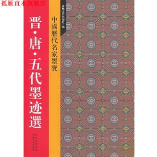 新中国历代名家墨宝 书 晋·唐·五代墨迹选 吉林文史出版 编 社 正版
