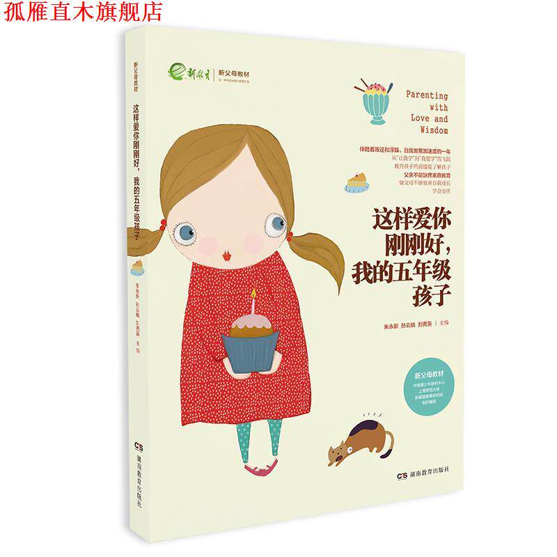 【正版书】 这样爱你刚刚好 我的五年级孩子 朱永新孙云晓刘秀英 湖南教育出版社