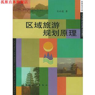 【正版书】 区域旅游规划原理 吴必虎 著 中国旅游出版社