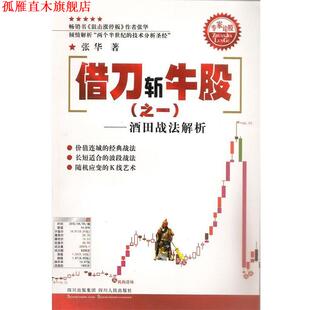 专家论股系列丛书 借刀斩牛股—酒田战法解析 张华 四川人民出版 书 著 社 正版