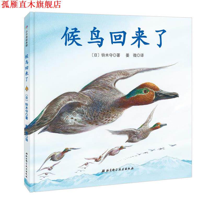 【正版书】 神奇的迁徙之旅·候鸟回来了 铃木守 著, 姜微 译 北京科学技术出版社