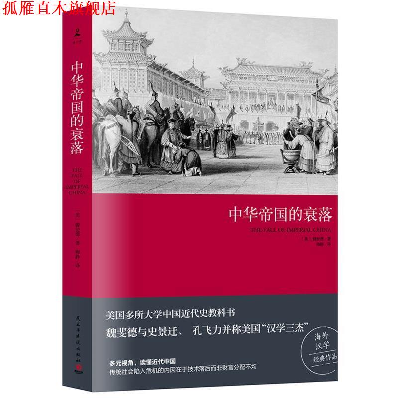 【正版书】 中华帝国的衰落 魏斐德 民主与建设出版社