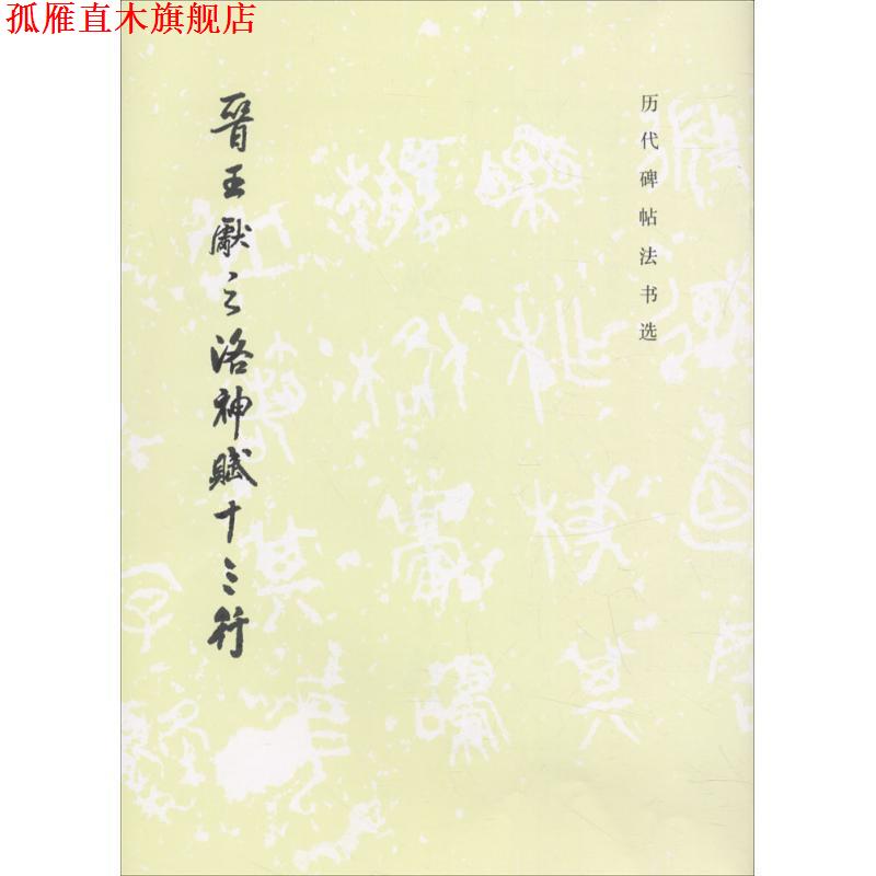 【正版书】 晋王献之洛神赋十三行 《历代碑帖法书选》编辑组 编 文物出版社