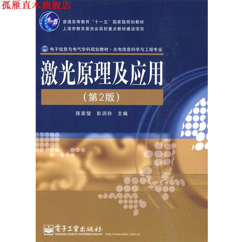 【正版书】 激光原理及应用 陈家壁,彭润玲 主编 电子工业出版社