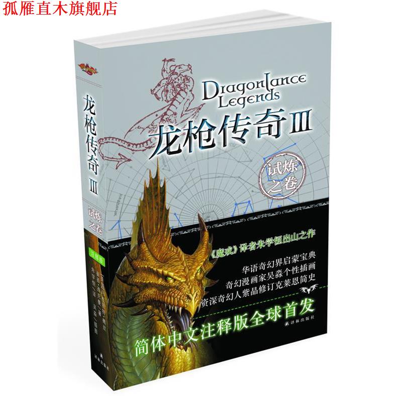 【正版书】 龙枪传奇3:试炼之卷 玛格丽特•魏斯(Margaret Weis) 译林出版社