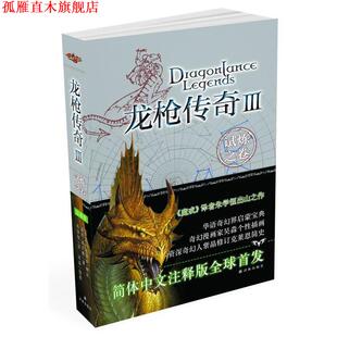 【正版书】 龙枪传奇3:试炼之卷 玛格丽特•魏斯(Margaret Weis) 译林出版社