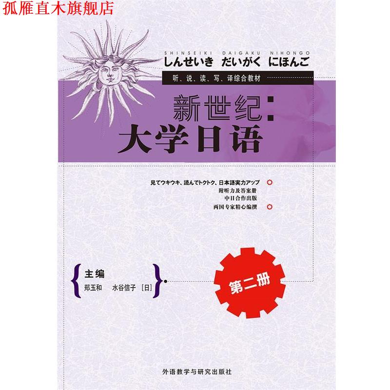 【正版书】 新世纪大学日语第二册 郑玉和,水谷信子,王锐,佐佐木泰子,川口良,王铁桥,张文静,祝玉深,松原理惠,清水亚由美 外语教学