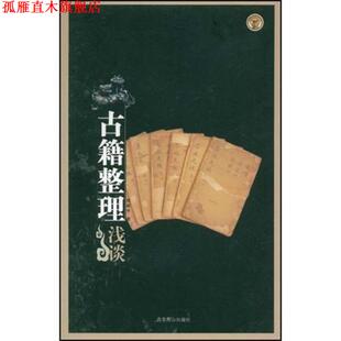 【正版书】 古籍整理浅谈 程毅中 著 北京燕山出版社