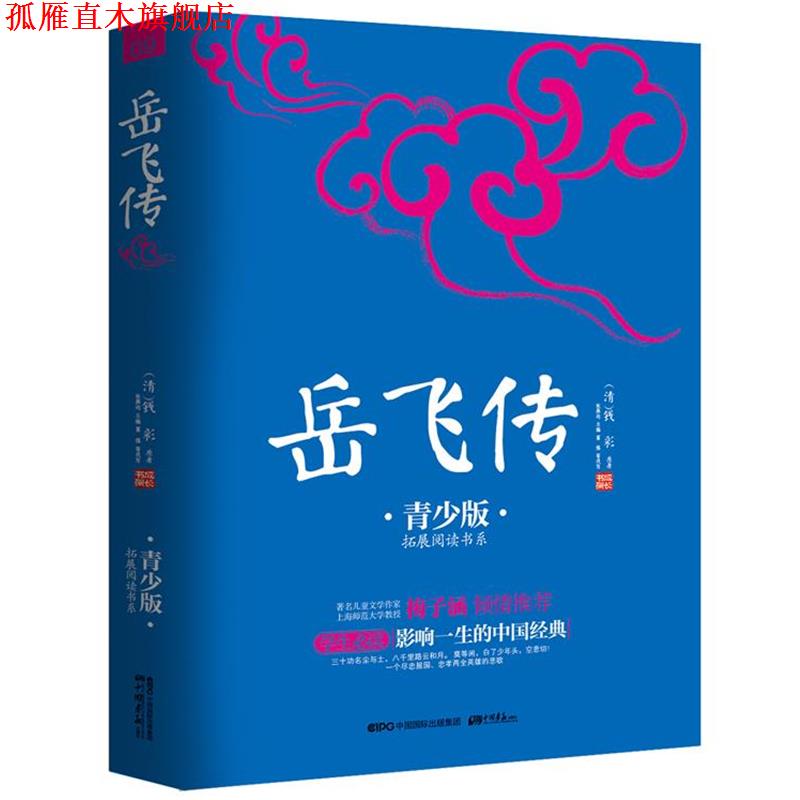 【正版书】 岳飞传 (清) 钱彩 原著,张燕均 主编 ,富强 等改写 中国书报出版社