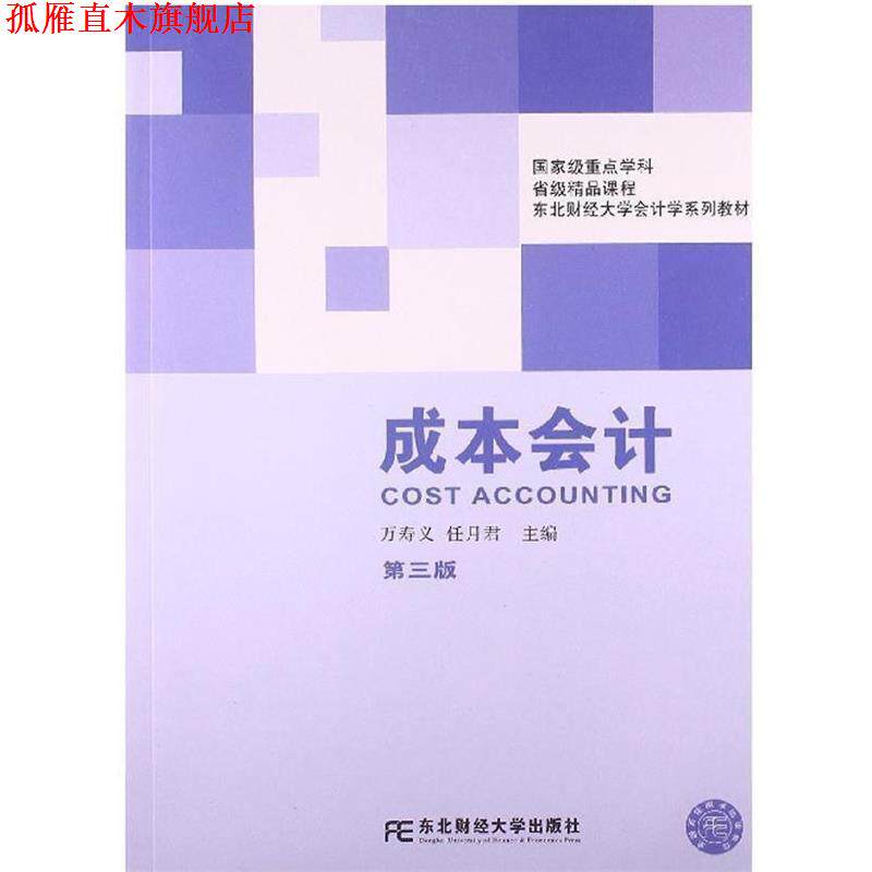 【正版书】 成本会计 万寿义,任月君 著作 东北财经大学出版社有限责任公司