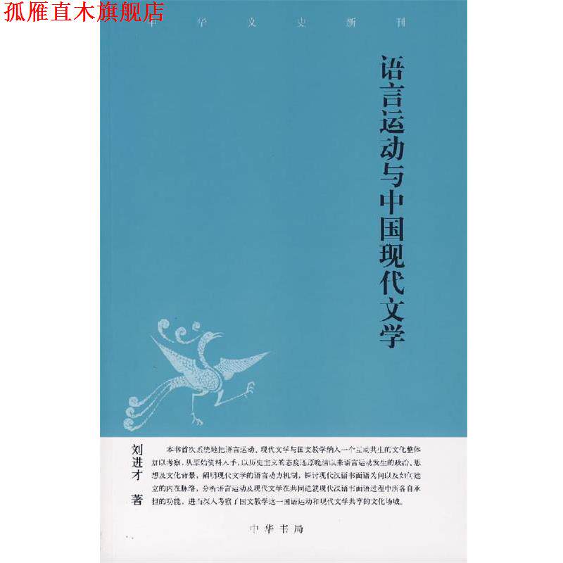 【正版书】 语言运动与中国现代文学 刘进才　著 中华书局