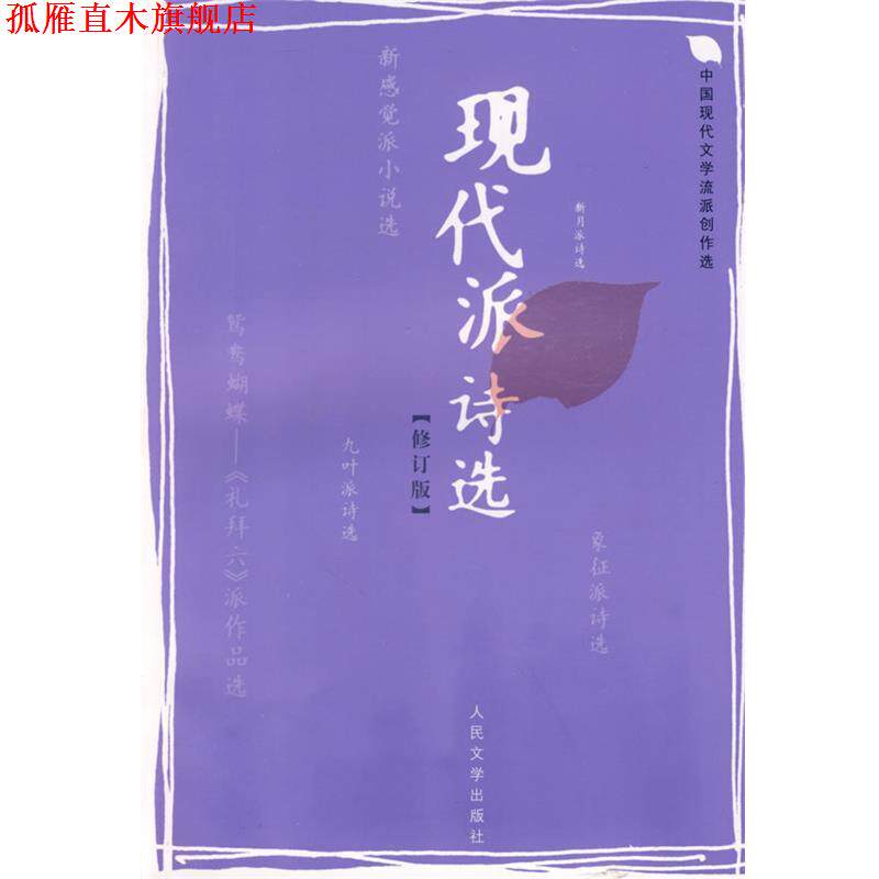 【正版书】 现代派诗选 蓝棣之 编选 人民文学出版社