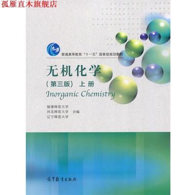 【正版书】 无机化学-上册- 福建师范大学,河北师范大学,辽宁师范大学 编 高等教育出版社