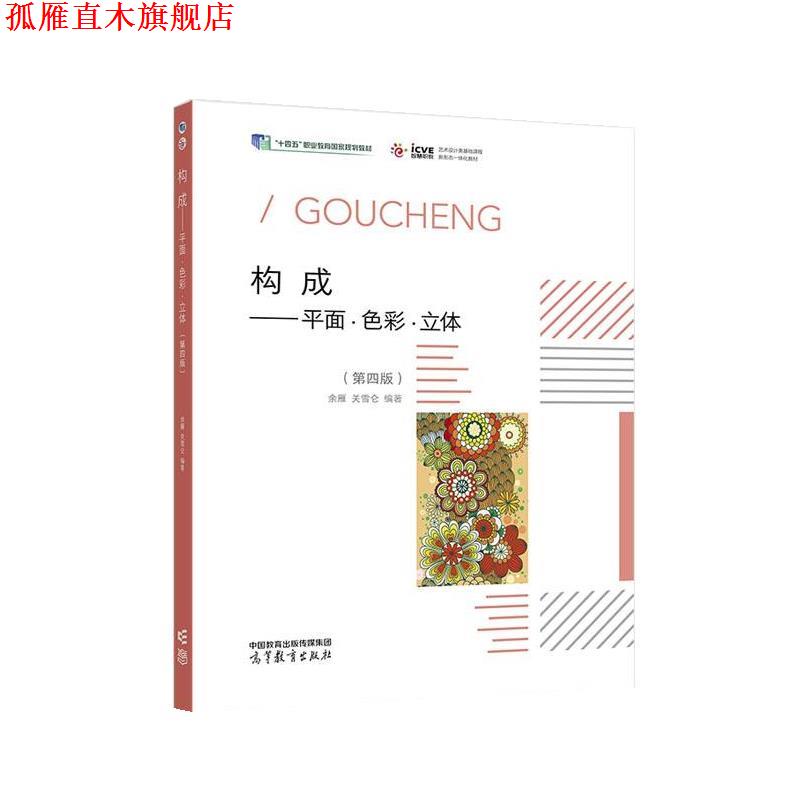 【正版书】 构成:平面·色彩·立体 余雁,关雪仑 高等教育出版社