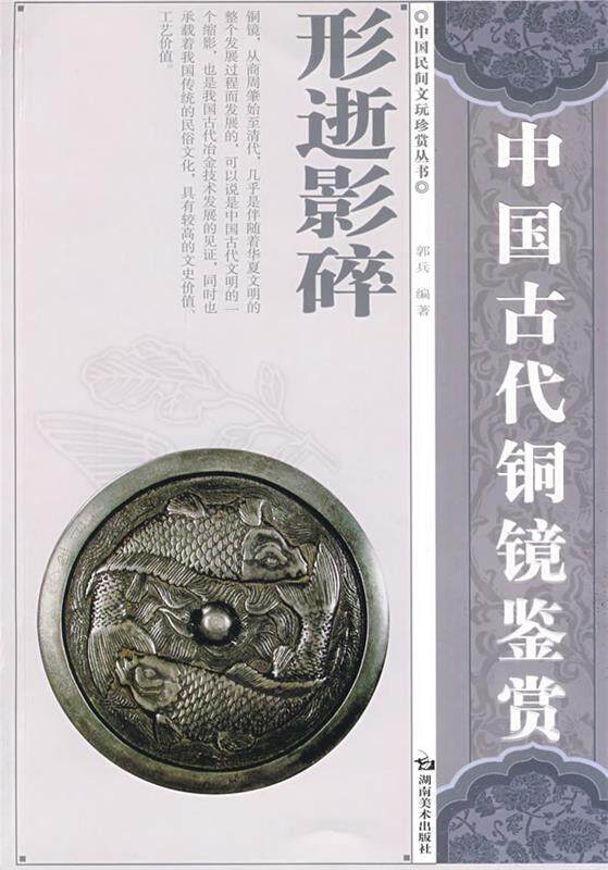 【正版书】 中国古代铜镜鉴赏 郭兵　编著 湖南美术出版社