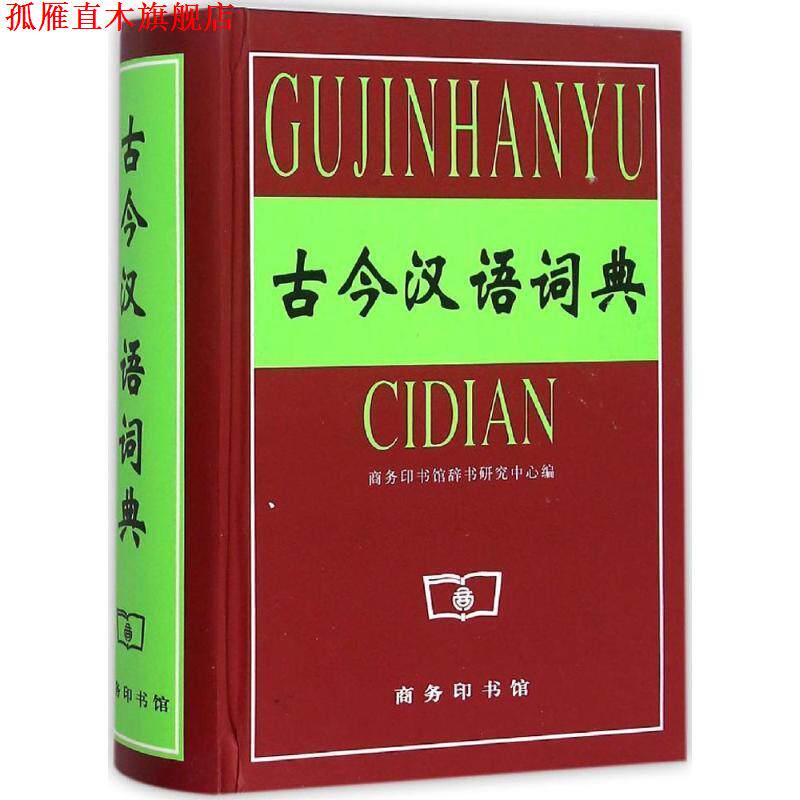 【正版书】 古今汉语词典 商务印书馆辞书研究中心　编 商务印书馆