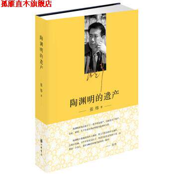 【正版书】 陶渊明的遗产 张炜 著 中华书局有限公司