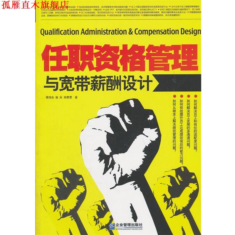 【正版书】 任职资格管理与宽带薪酬设计 蒋伟良等 著 企业管理出版社