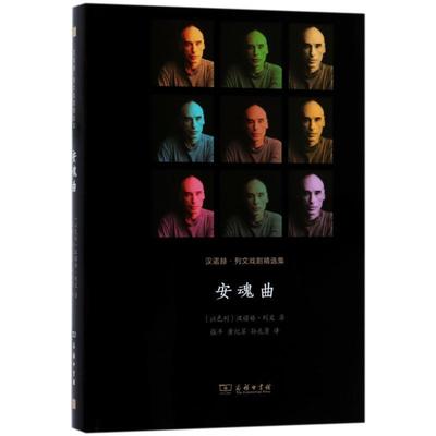 【正版书】 安魂曲 汉诺赫·列文戏剧精选集 汉诺赫·列文著,孙赵勇 译 商务印书馆