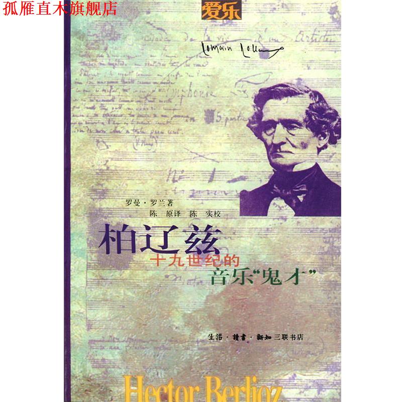 【正版书】 柏辽兹:十九世纪的音乐“鬼才” (法)罗曼·罗兰 著,陈原 译 生活·读书·新知三联书店