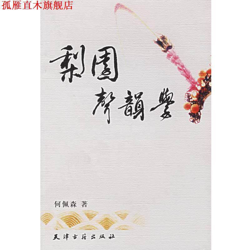 【正版书】 梨园声韵学 何佩林 著 天津古籍出版社