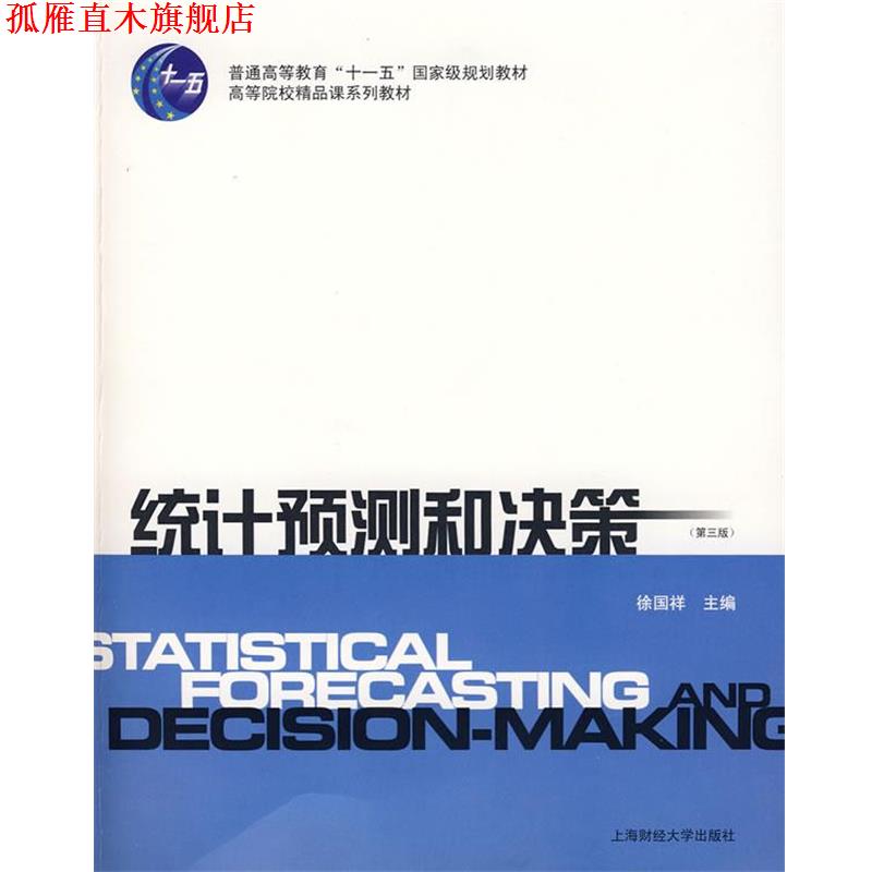 【正版书】 统计预测和决策 徐国祥 主编 上海财经大学出版社