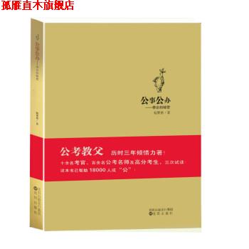 【正版书】 公事公办—申论的秘密  杨粟裕 杨粟裕,高玉君,萧大勇校 沈阳出版社