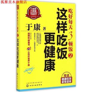 吃好每天3顿饭 书 于康 著 社 化学工业出版 正版