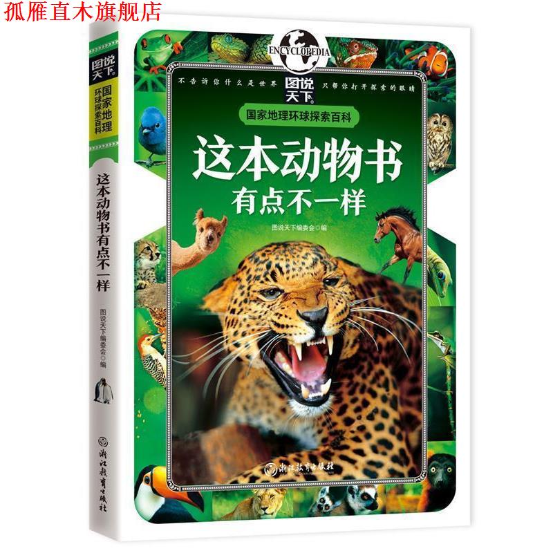 【正版书】 这本动物书有点不一样 国家地理 环球探索百科 图说天下编委会 编 浙江教育出版社