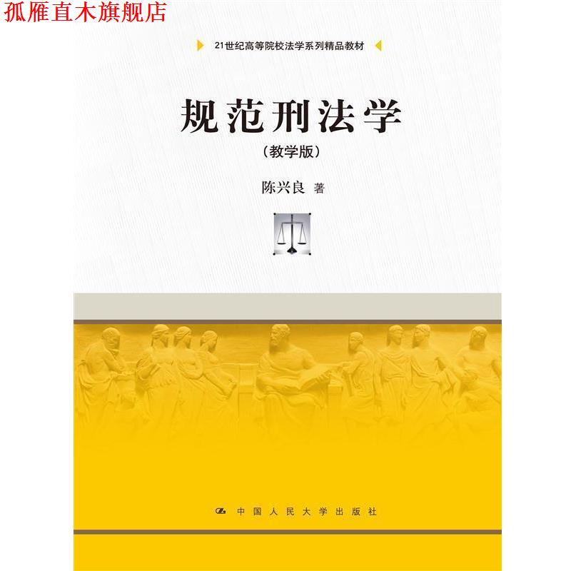 【正版书】 规范刑法学 陈兴良 中国人民大学出版社