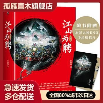【正版】江山为聘（愿你能够倾心去爱也能够放心被爱） 读客文化  出品 行