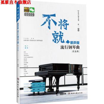 【正版书】 不将就·原声版流行钢琴曲优选集 木一 著 湖南文艺出版社