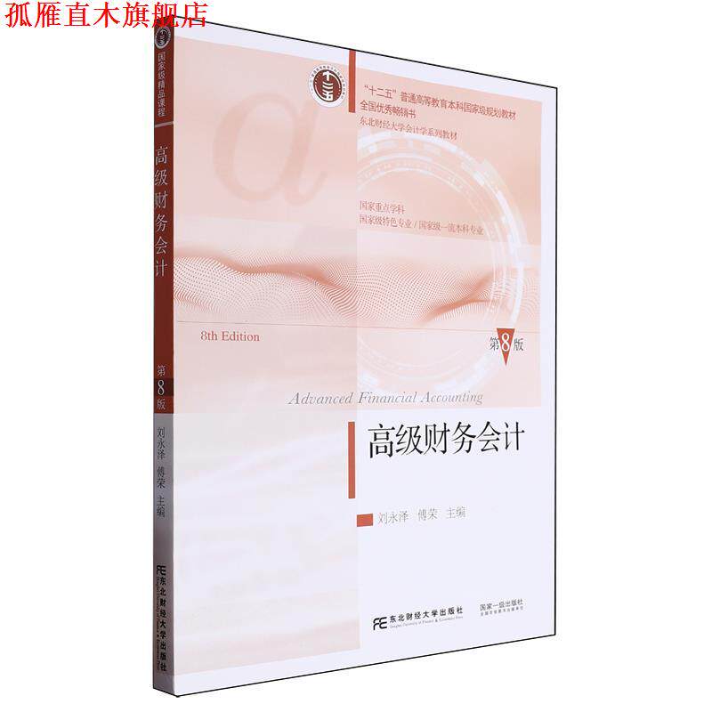 【正版书】 财务会计 刘永泽,傅荣 东北财经大学出版社有限责任公司
