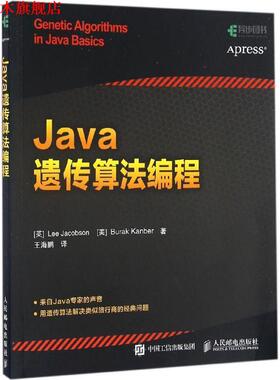 【正版书】 Java遗传算法编程 雅各布森 (Lee Jacobson), 坎贝尔 (Burak Kanber), 王海鹏 人民邮电出版社