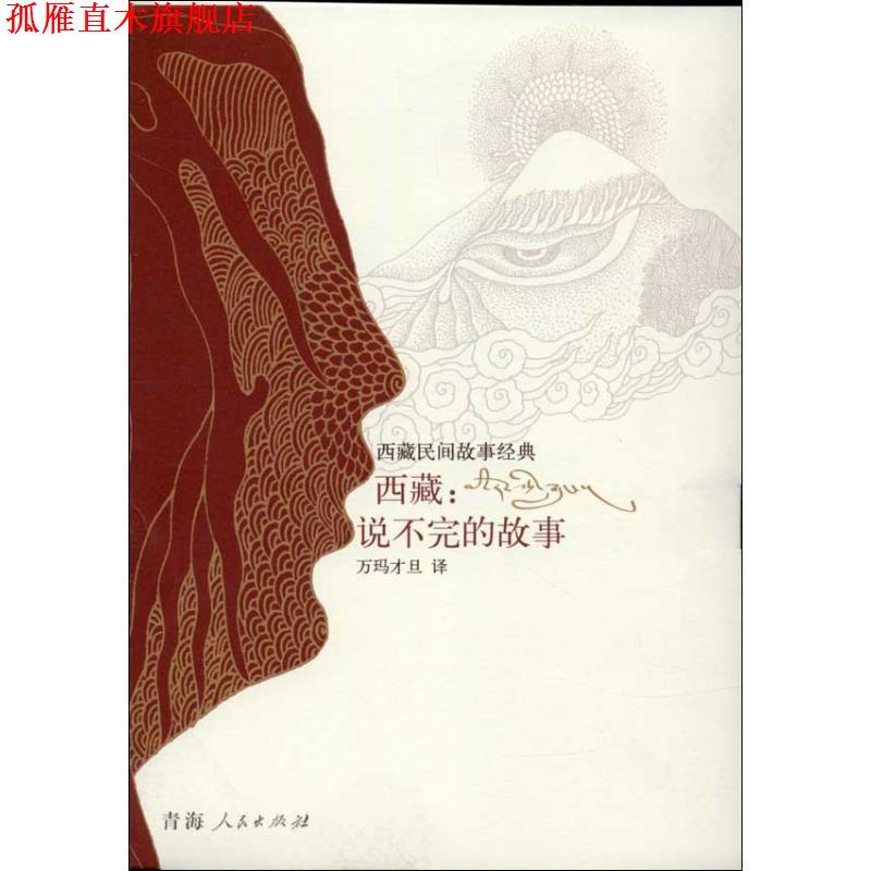 【正版书】 西藏：说不完的故事 万玛才旦 译 青海人民出版社