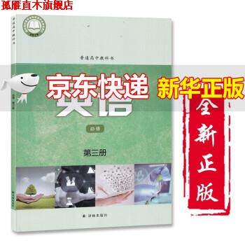 【正版书】 2022适用高中新版译林版英语必修第三3册课本教材教科书译林出版社高中英语必修三3 高二三英语下册 译林出版社