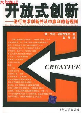 【正版书】 开放式创新：进行技术创新并从中赢利的新规则 （美）切萨布鲁夫（Chesbrough,H.） 著,金马 译 清华大学出版社