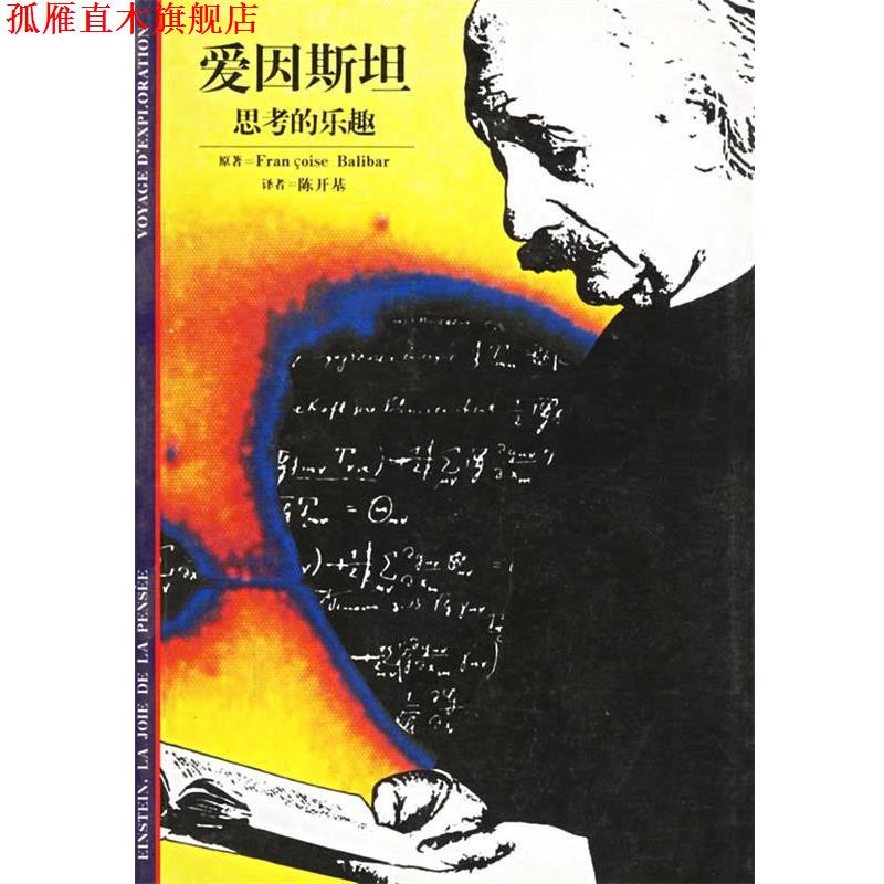 【正版书】 爱因斯坦--思考的乐趣 (法)巴莱伯 著,陈开基 译 格致出版社