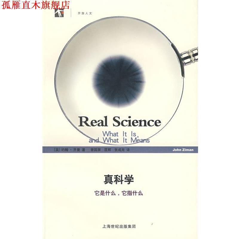 【正版书】 真科学—它是什么，它指什么 （英）齐曼（Ziman,J.）　著,曾国屏,匡辉,张成岗　译 上海科技教育出版社